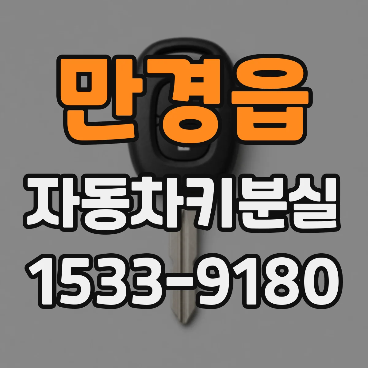 만경읍 자동차키분실