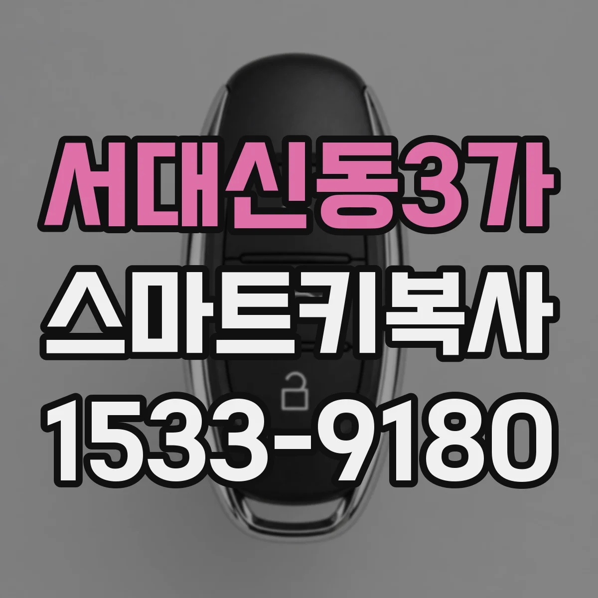 서대신동3가 스마트키복사