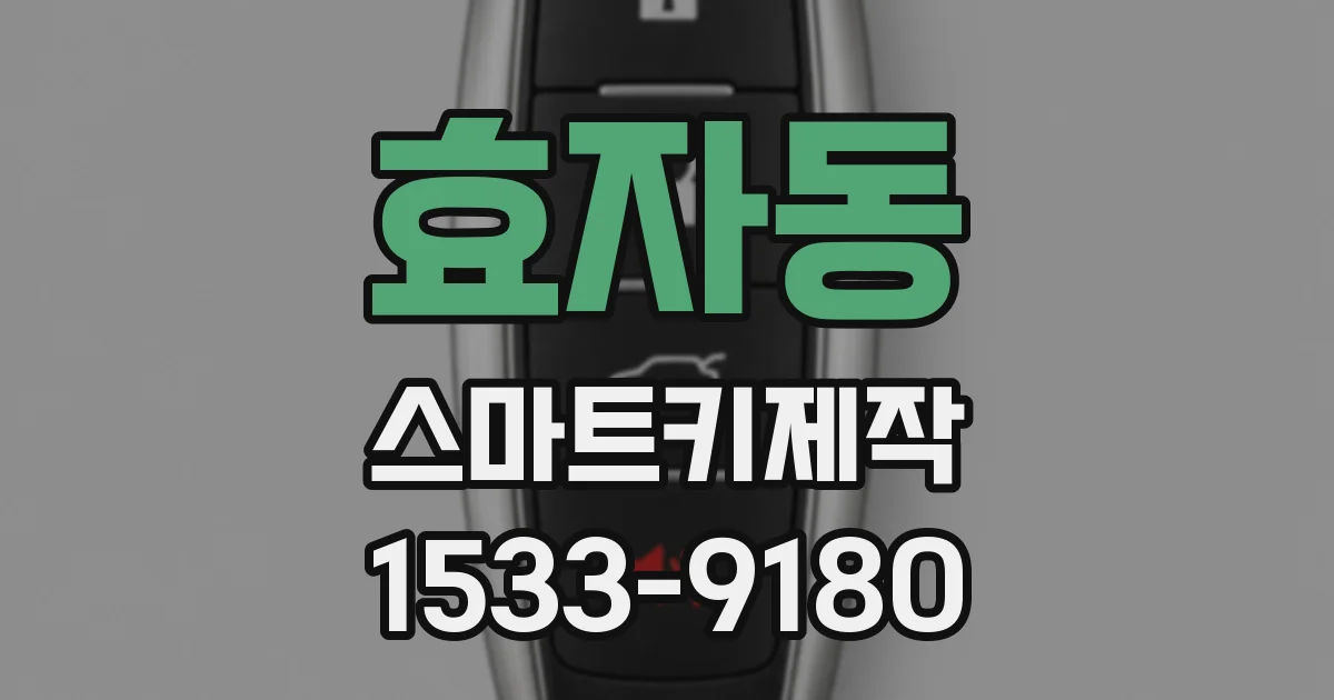 효자동 스마트키제작
