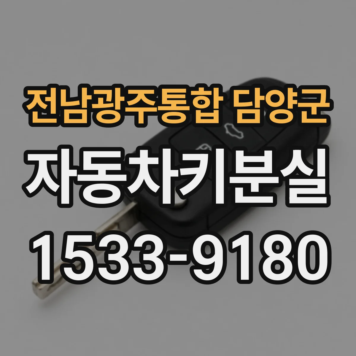 전남광주통합 담양군 자동차키분실