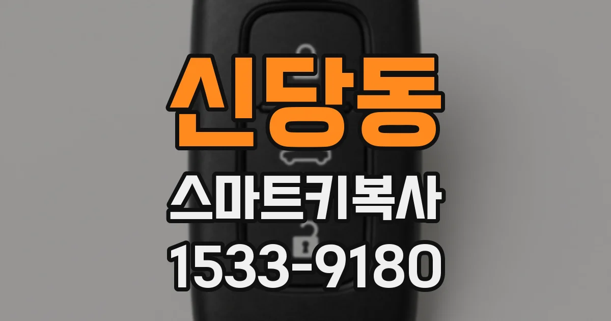 신당동 스마트키복사