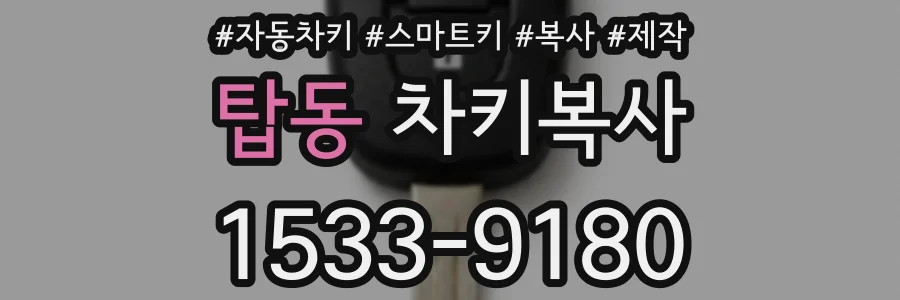 탑동 차키복사