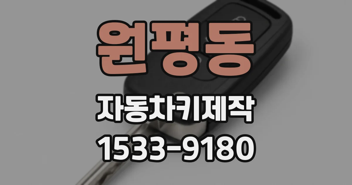 원평동 자동차키제작