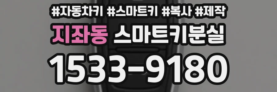 지좌동 스마트키분실
