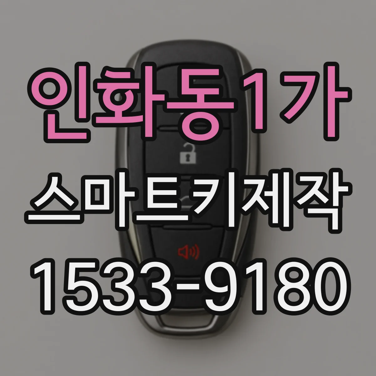 인화동1가 스마트키제작