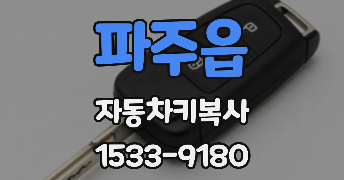 파주읍 자동차키복사