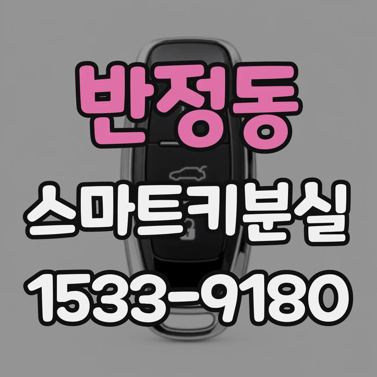 반정동 스마트키분실