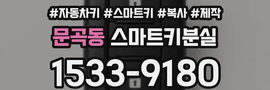 문곡동 스마트키분실
