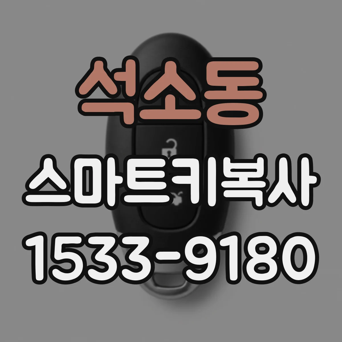 석소동 스마트키복사