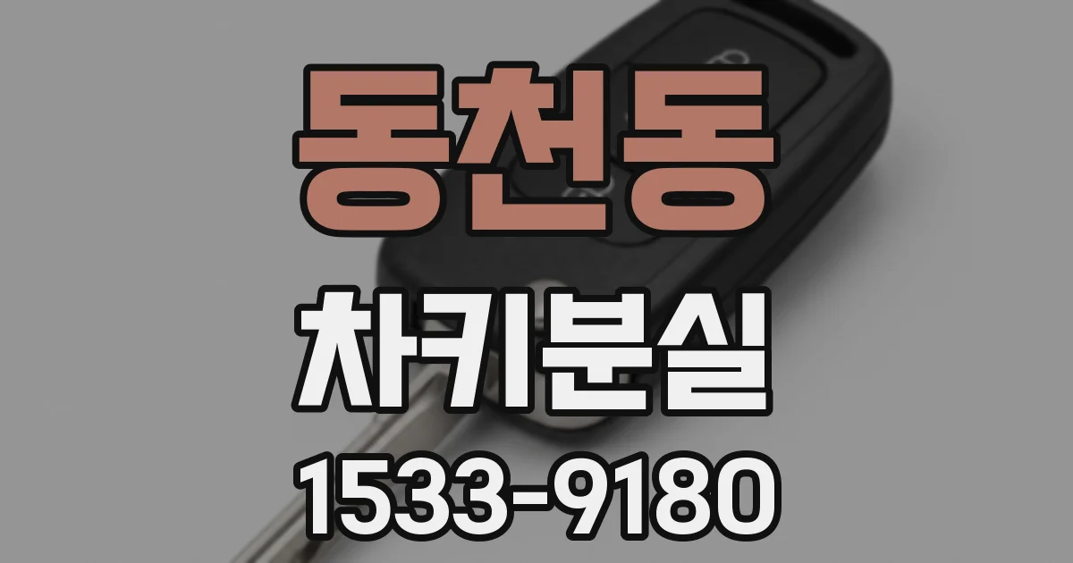 동천동 차키분실