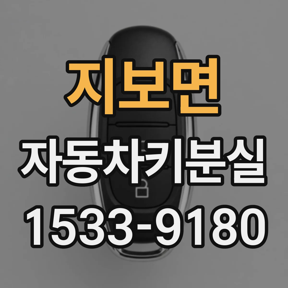 지보면 자동차키분실