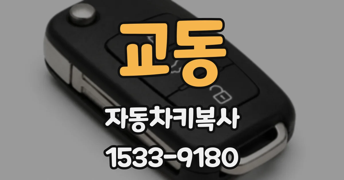 교동 자동차키복사