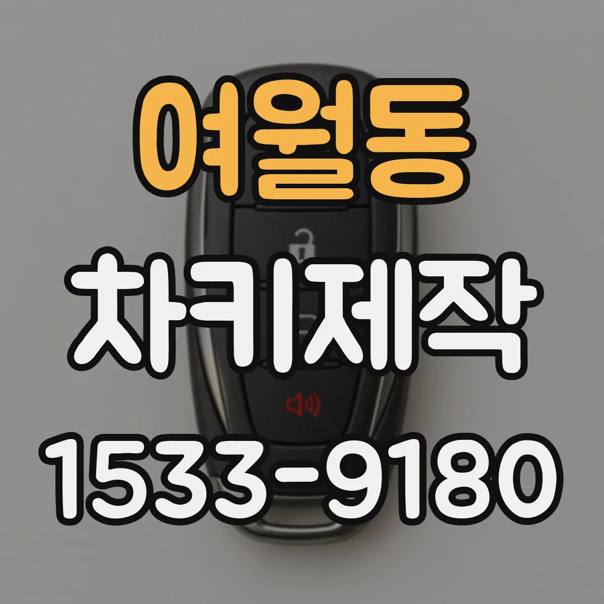 여월동 차키제작
