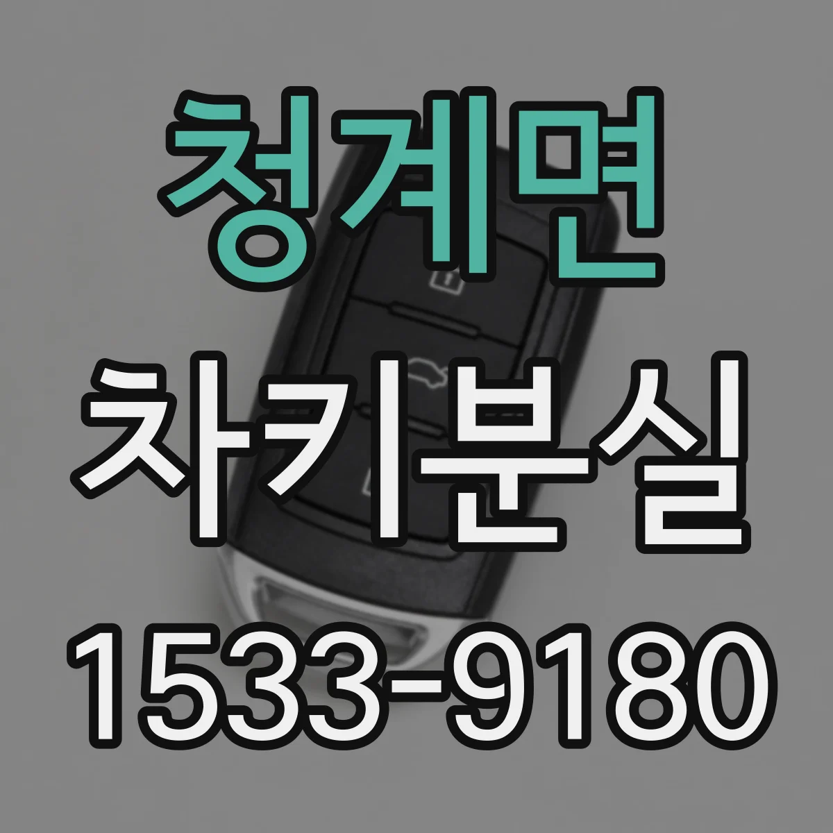 청계면 차키분실