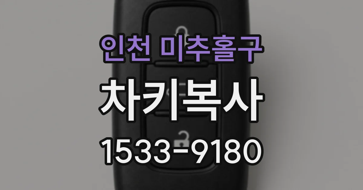 인천 미추홀구 차키복사