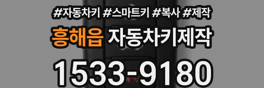 흥해읍 자동차키제작