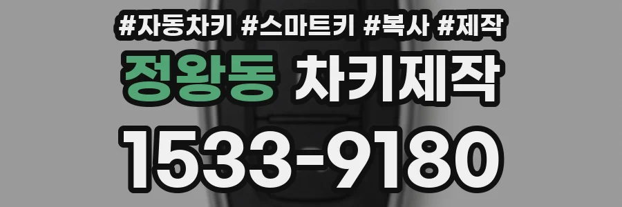 정왕동 차키제작
