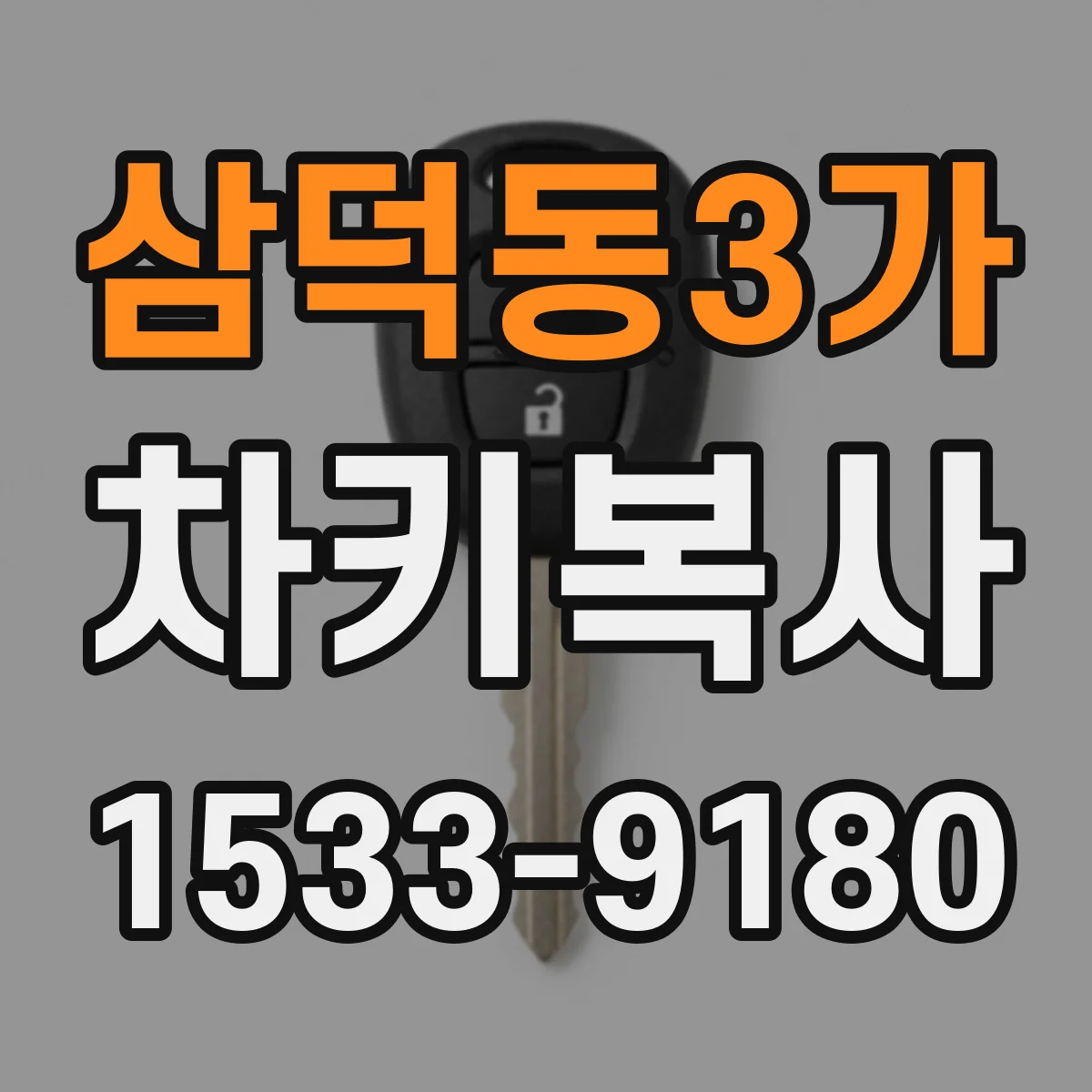 삼덕동3가 차키복사