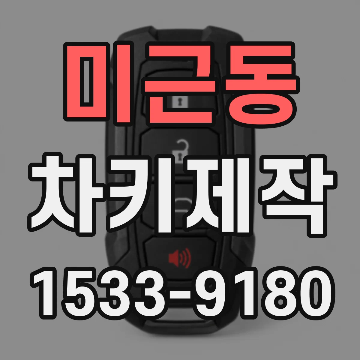 미근동 차키제작