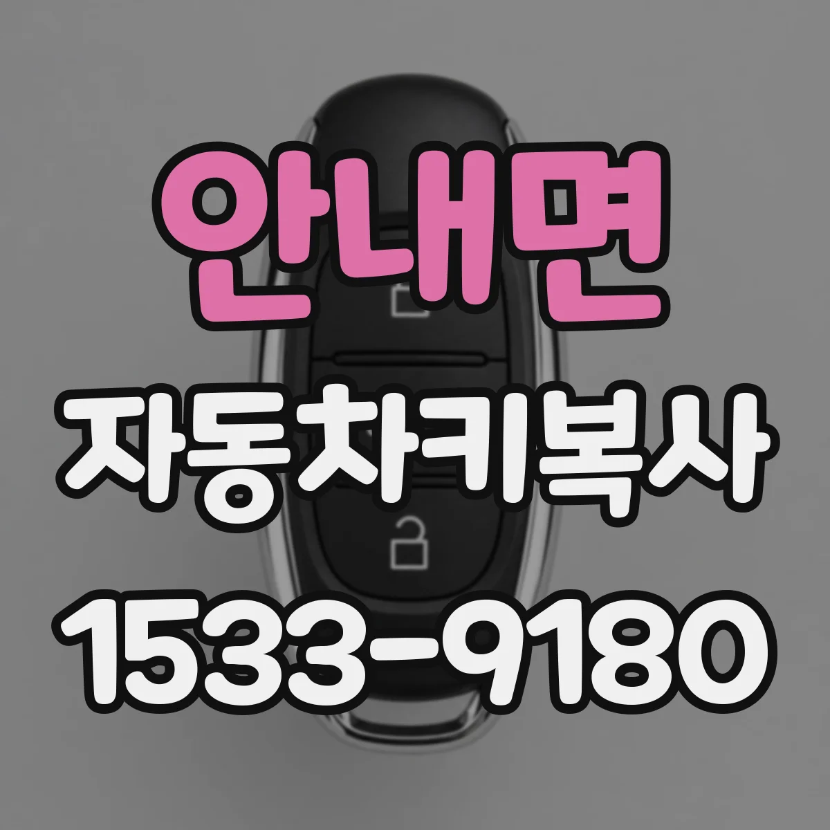 안내면 자동차키복사