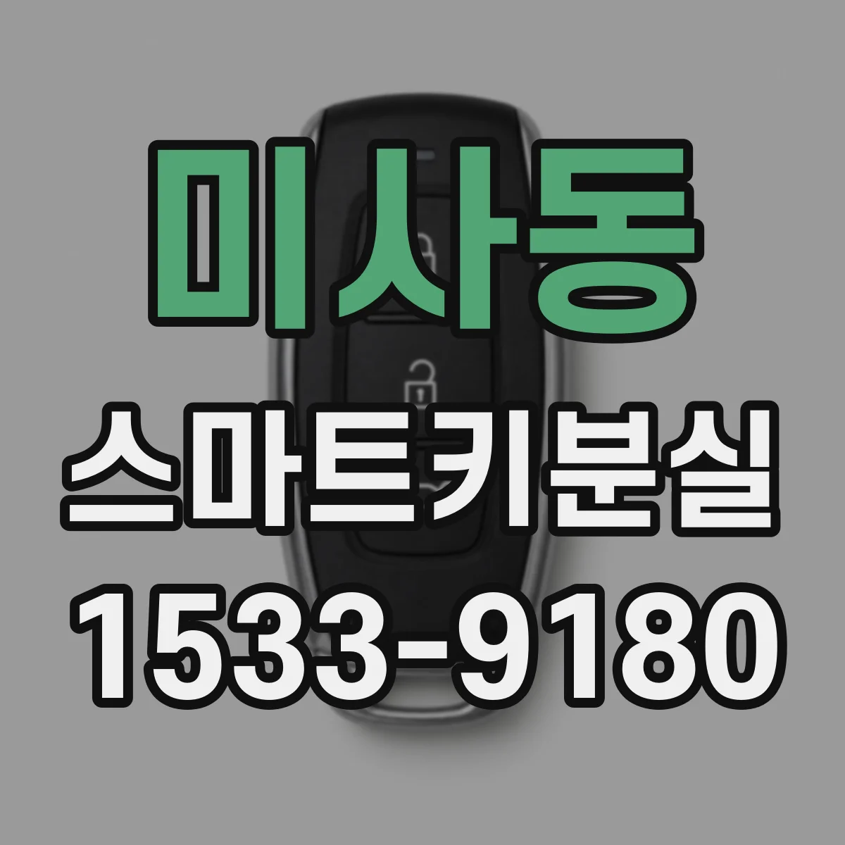 미사동 스마트키분실