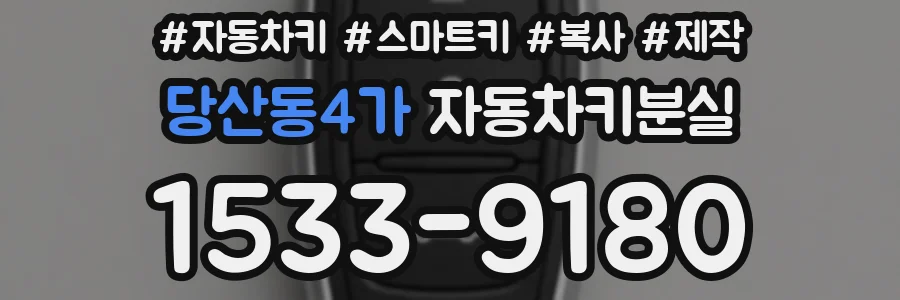 당산동4가 자동차키분실