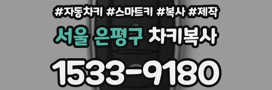 서울 은평구 차키복사