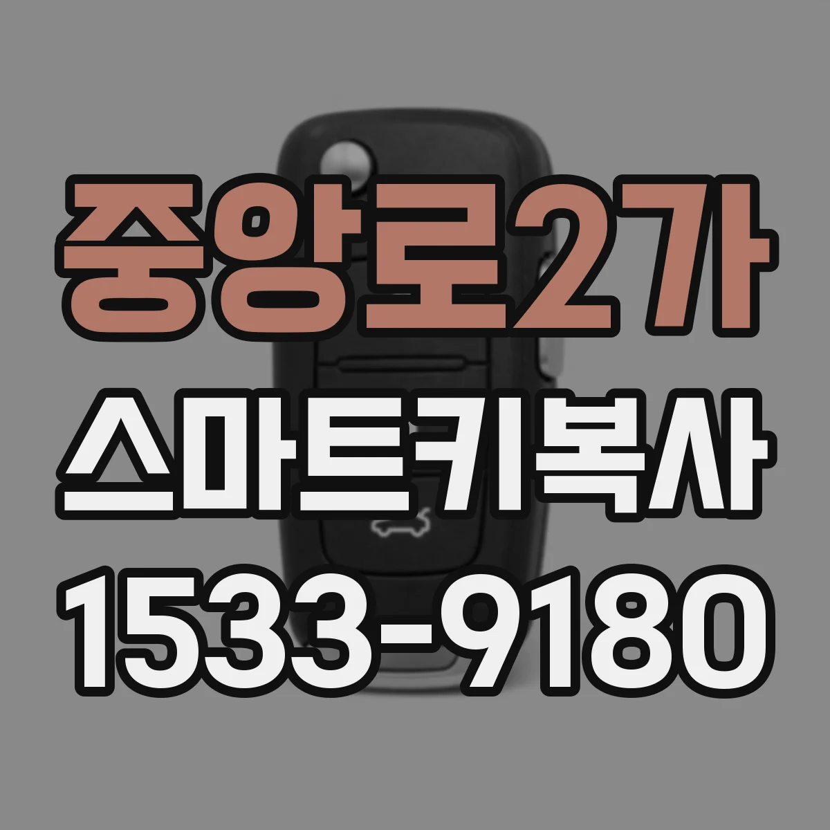 중앙로2가 스마트키복사