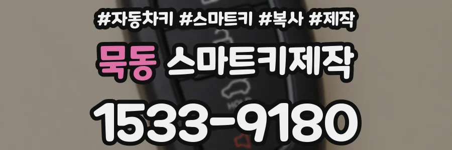 묵동 스마트키제작