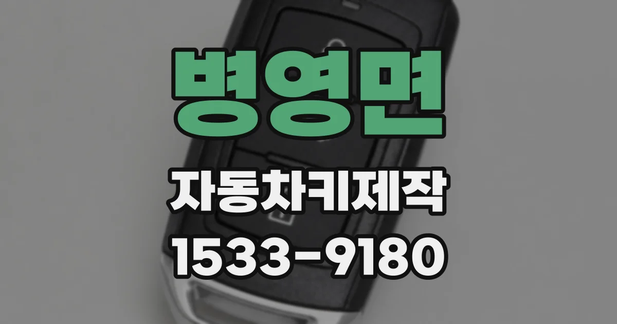 병영면 자동차키제작