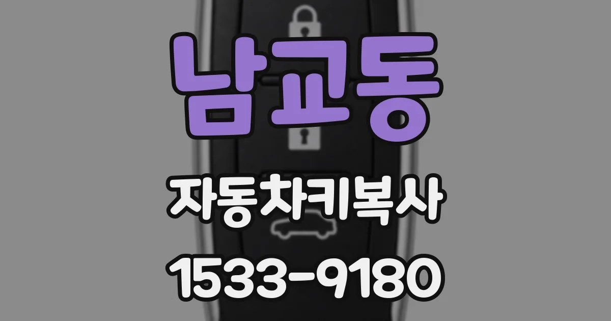 남교동 자동차키복사