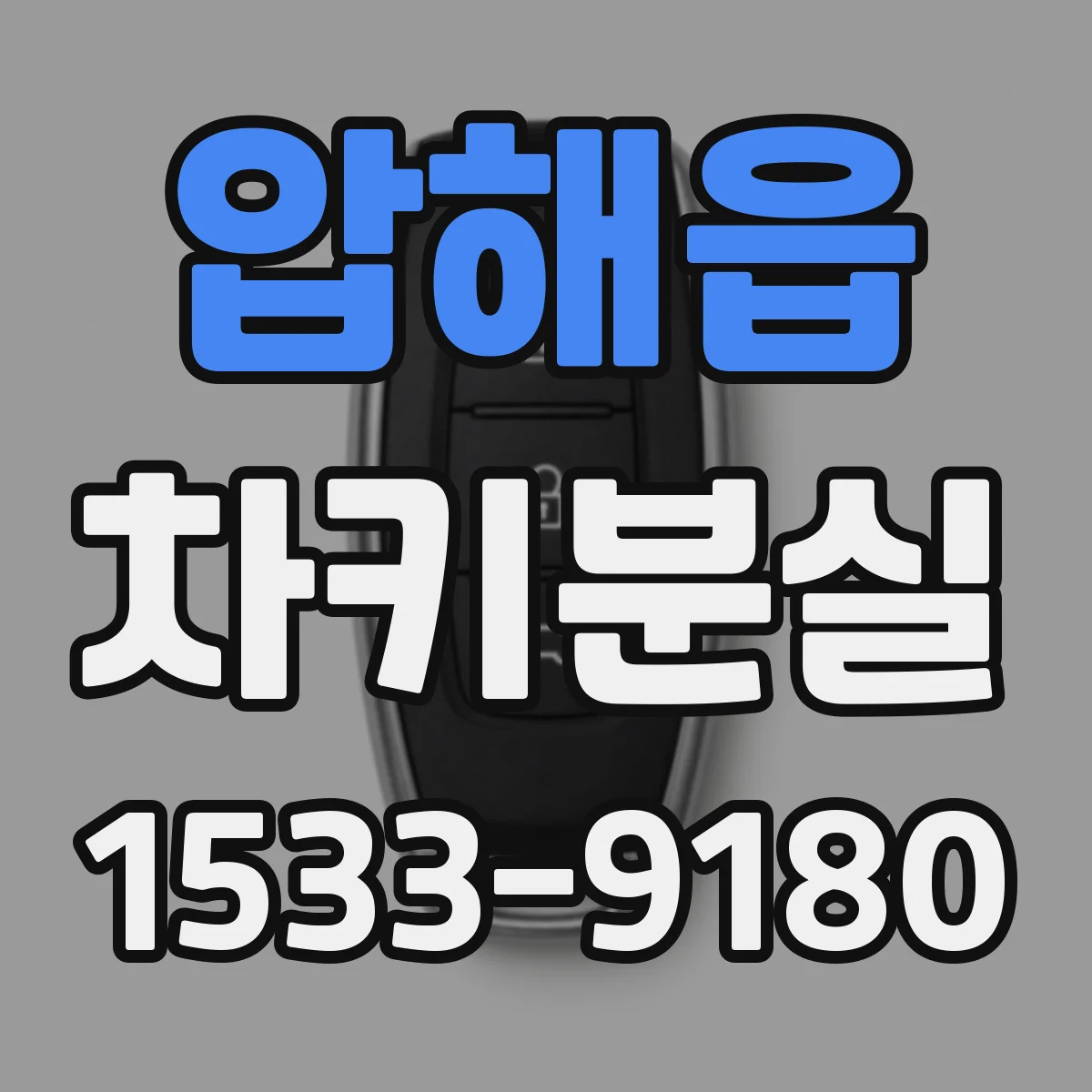 압해읍 차키분실