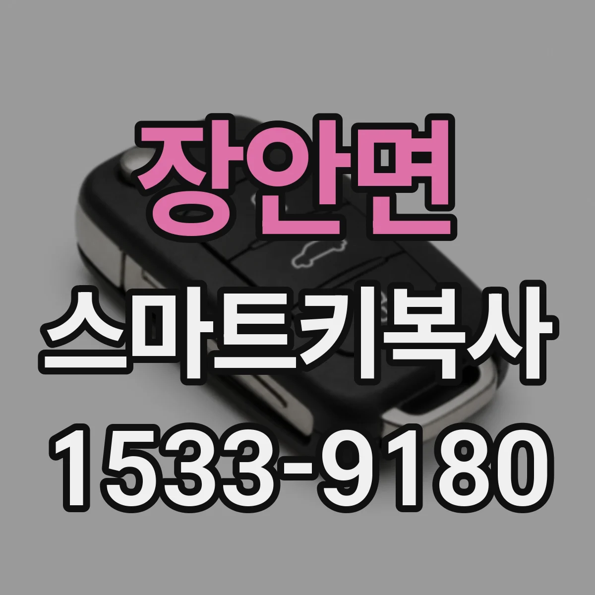 장안면 스마트키복사