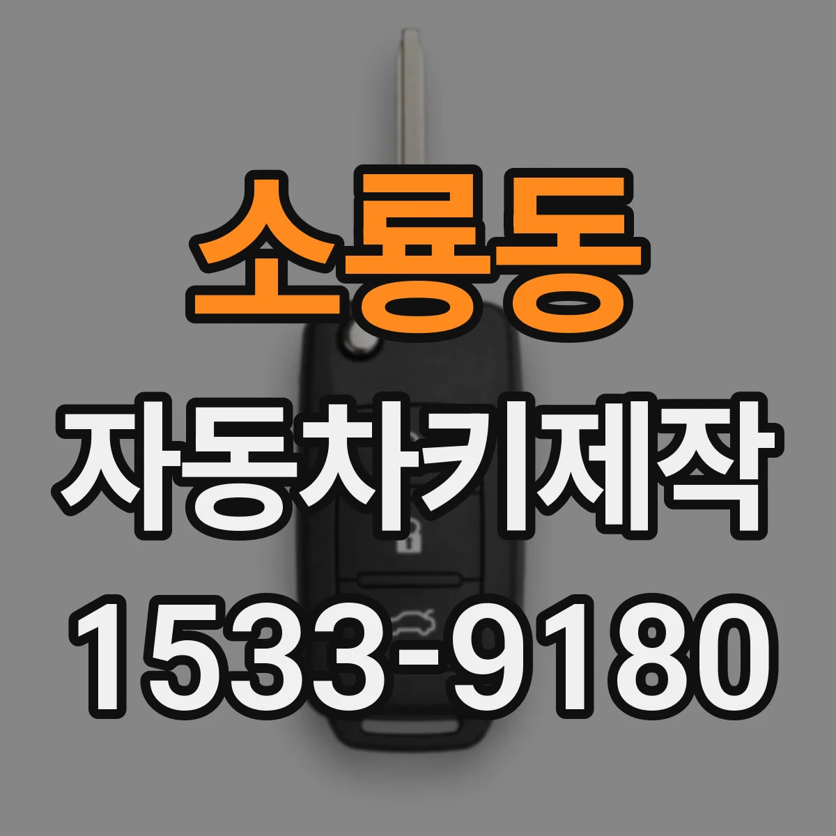소룡동 자동차키제작