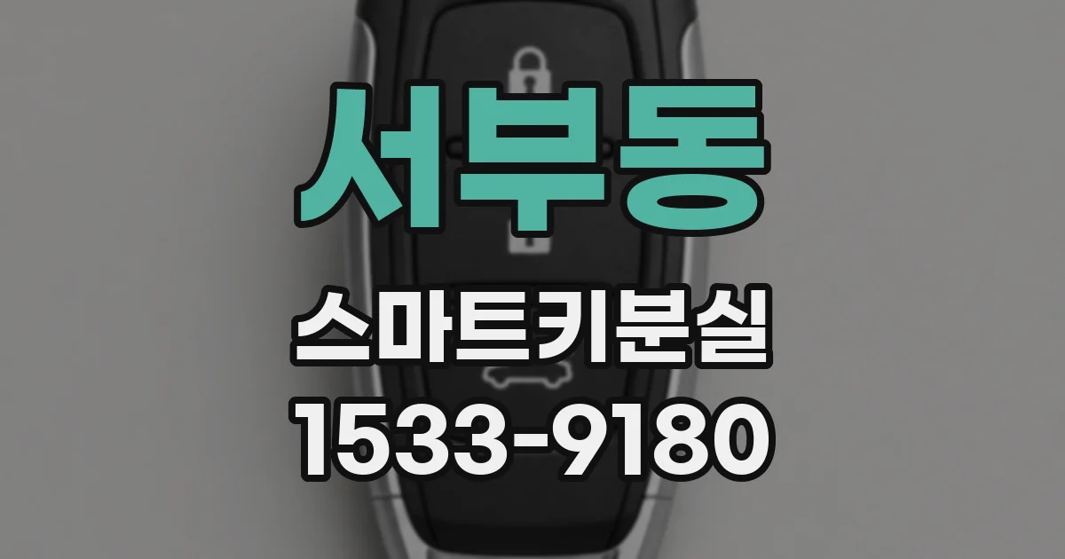 서부동 스마트키분실