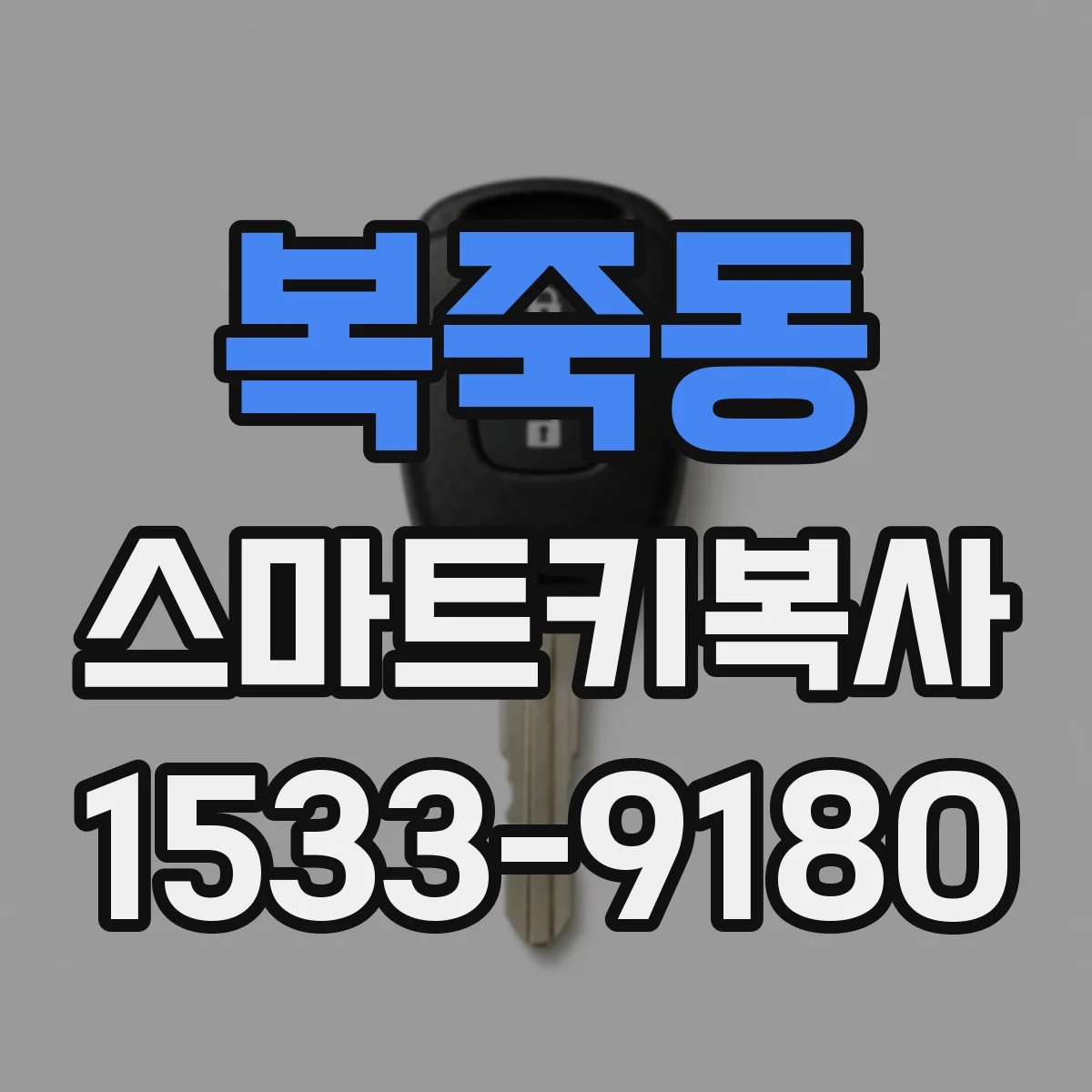 복죽동 스마트키복사