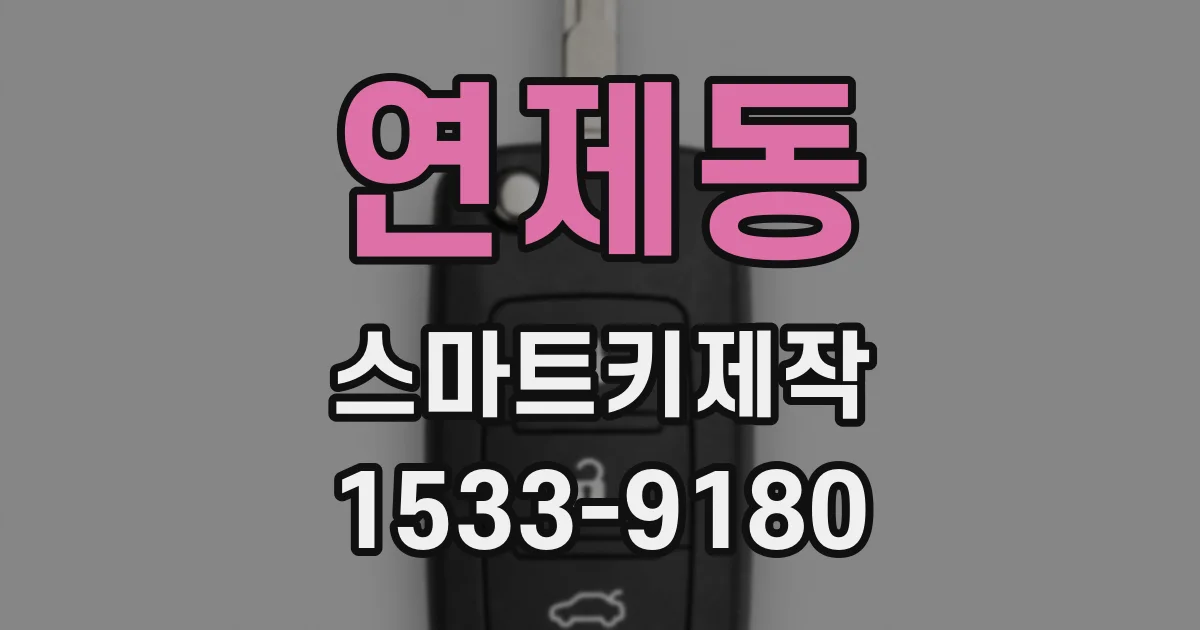 연제동 스마트키제작