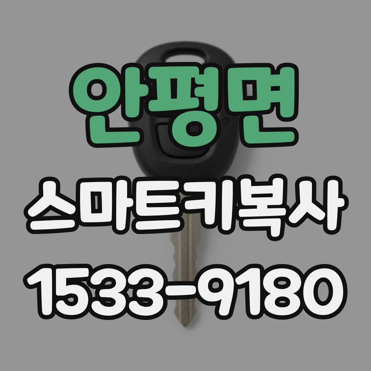 안평면 스마트키복사