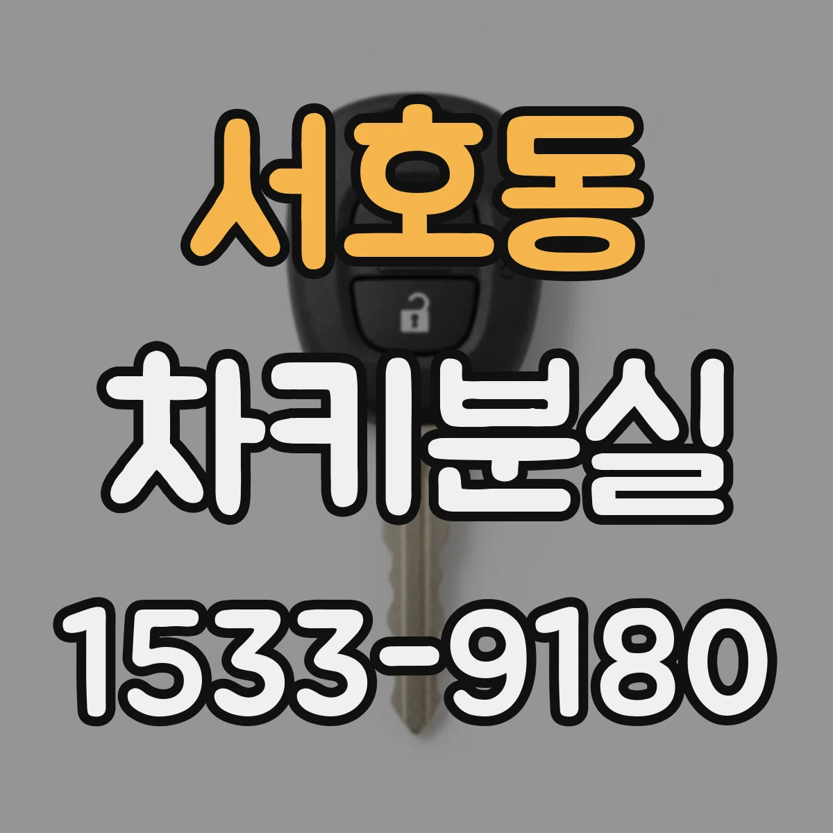 서호동 차키분실