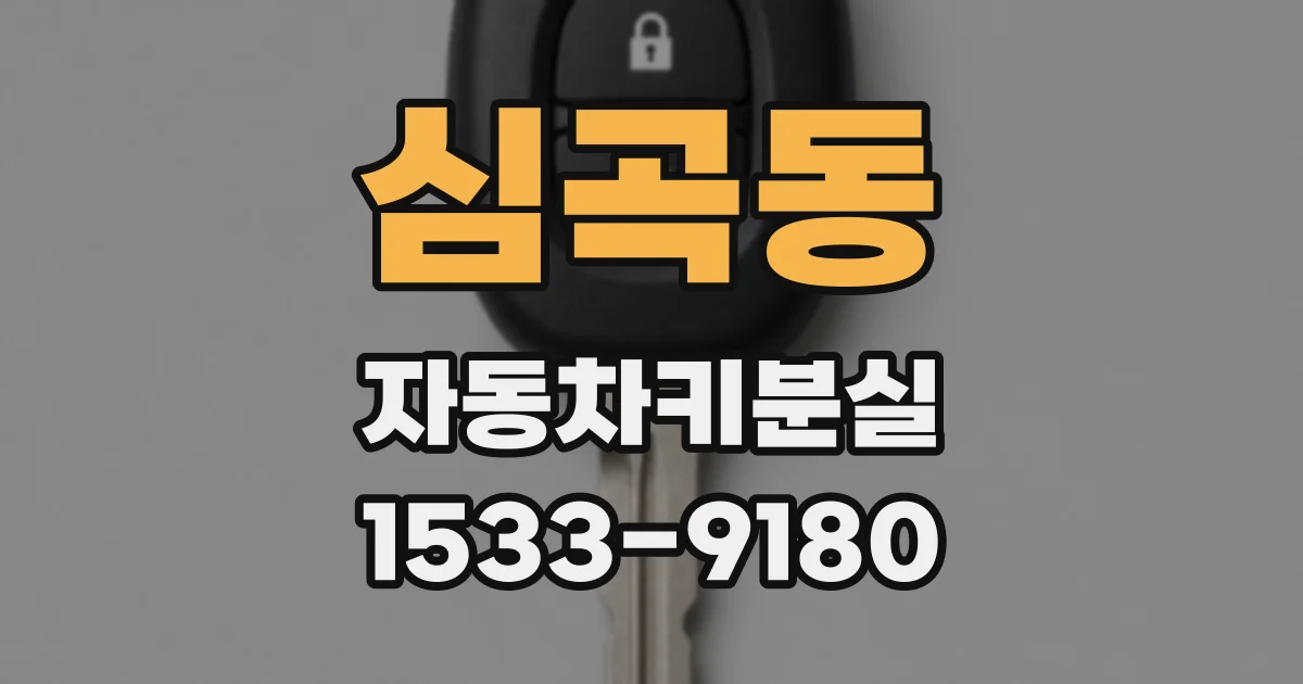 심곡동 자동차키분실