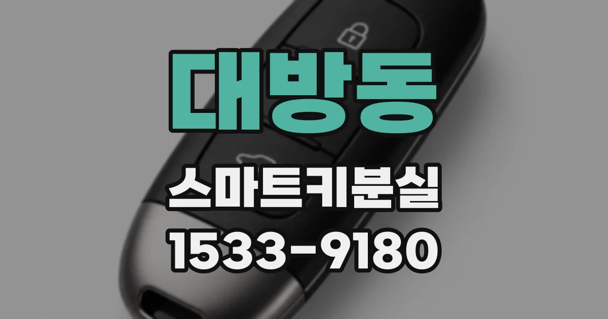 대방동 스마트키분실