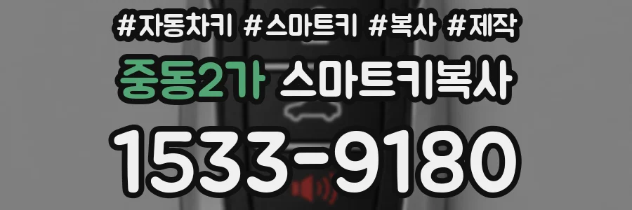 중동2가 스마트키복사