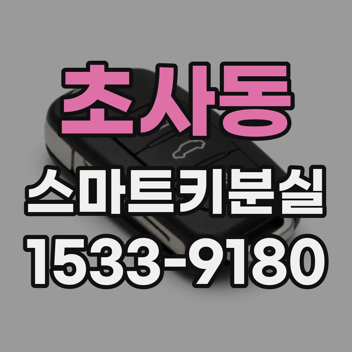 초사동 스마트키분실