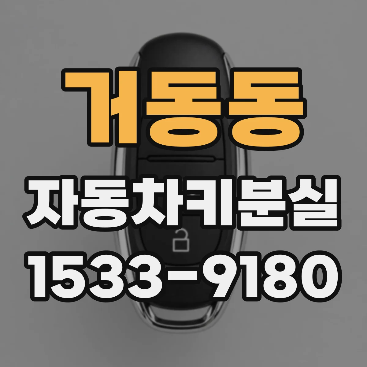 거동동 자동차키분실
