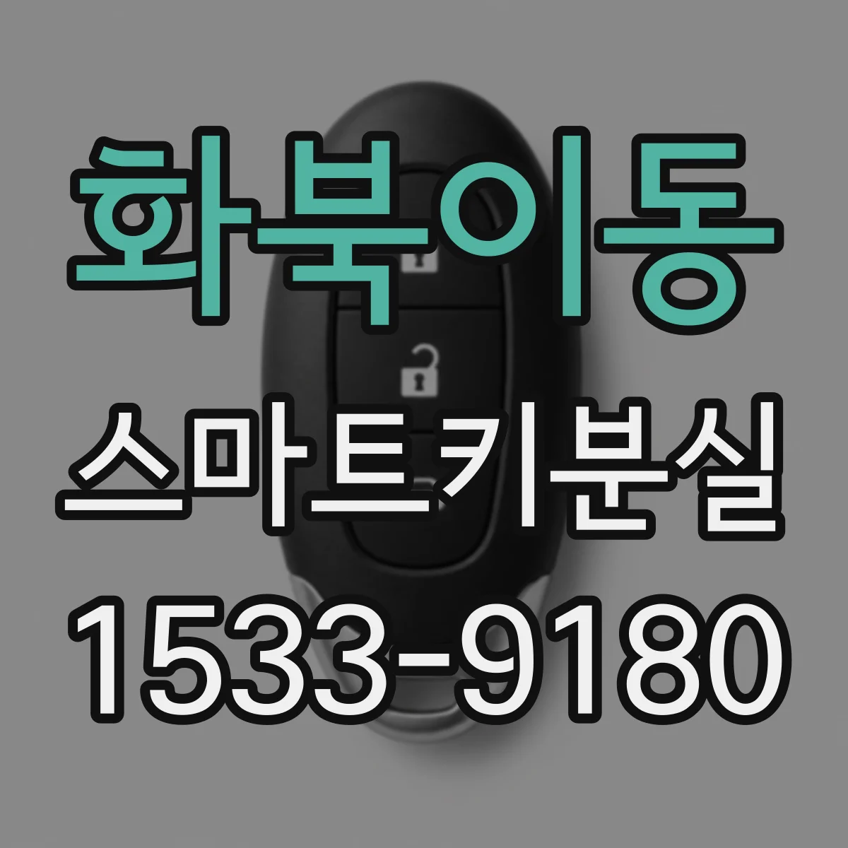 화북이동 스마트키분실