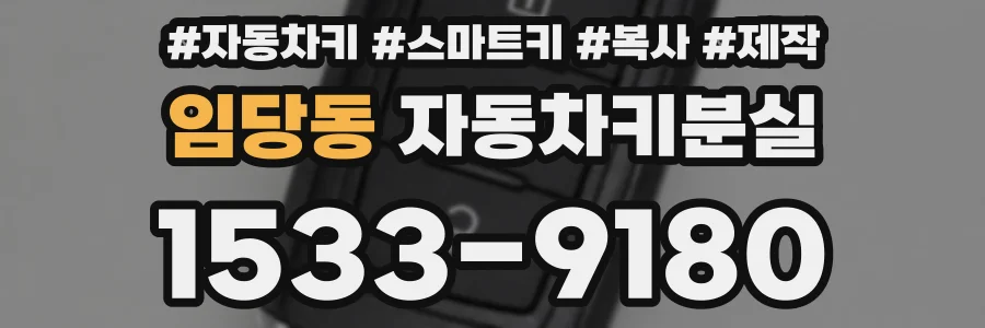 임당동 자동차키분실