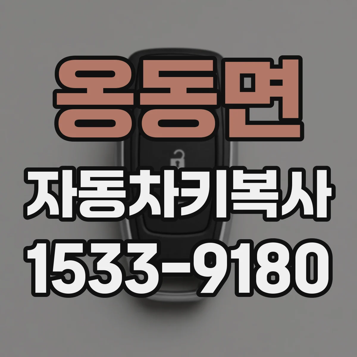 옹동면 자동차키복사