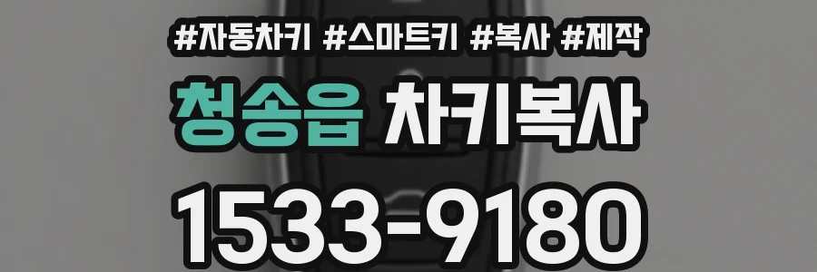 청송읍 차키복사