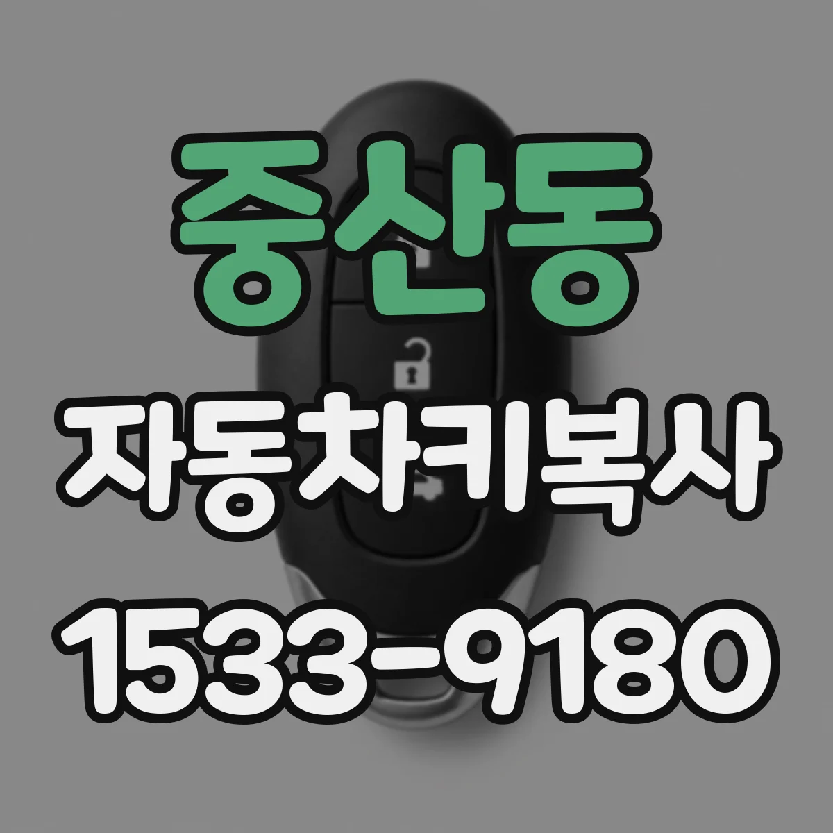 중산동 자동차키복사