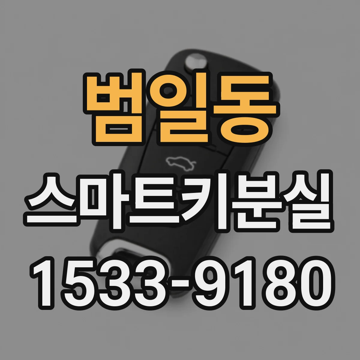 범일동 스마트키분실